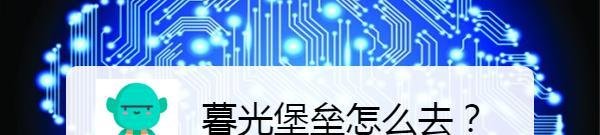 暮光堡垒怎么去？