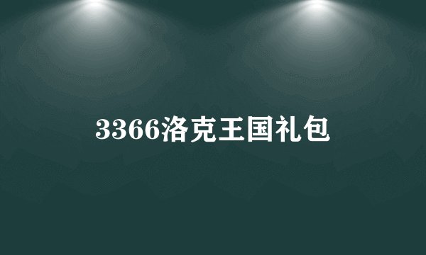 3366洛克王国礼包