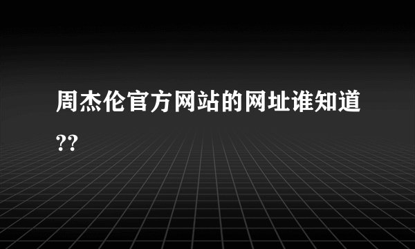 周杰伦官方网站的网址谁知道??