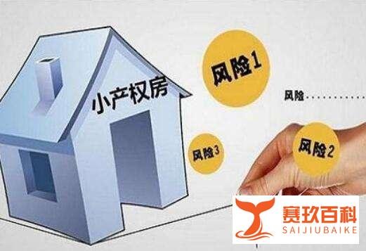 再强调一次：购买小产权房不靠谱，全国各地都在严厉打击
