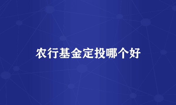 农行基金定投哪个好