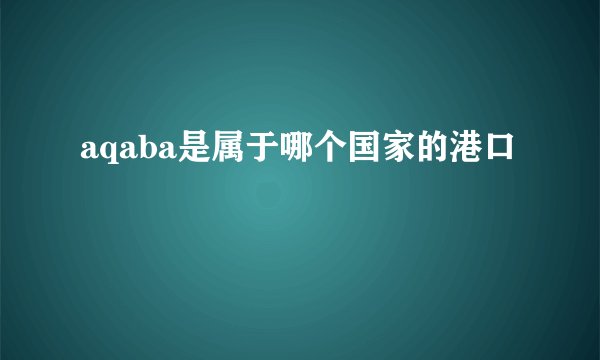 aqaba是属于哪个国家的港口