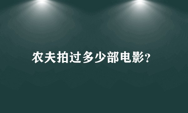 农夫拍过多少部电影？