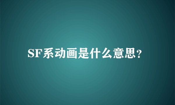 SF系动画是什么意思？