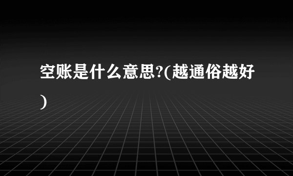 空账是什么意思?(越通俗越好)
