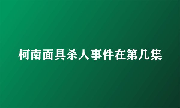 柯南面具杀人事件在第几集