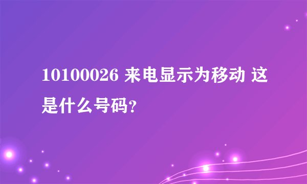 10100026 来电显示为移动 这是什么号码？