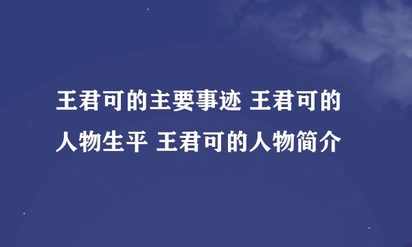 王君可的主要事迹 王君可的人物生平 王君可的人物简介