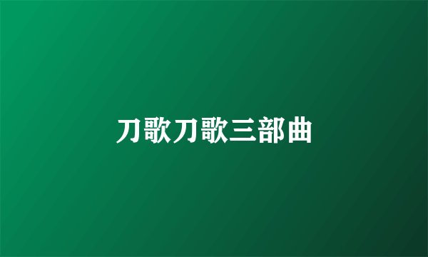 刀歌刀歌三部曲