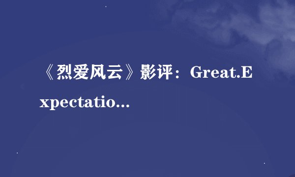 《烈爱风云》影评：Great.Expectations.1998