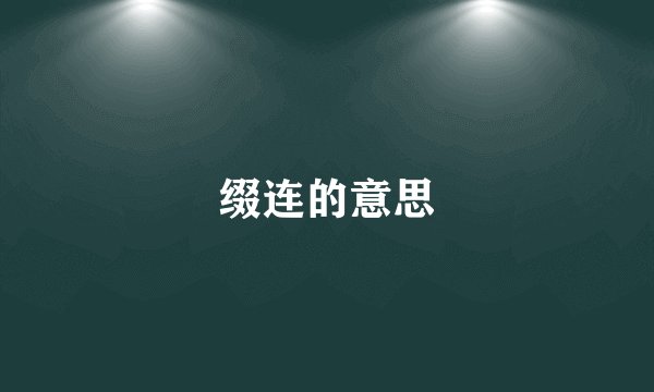 缀连的意思