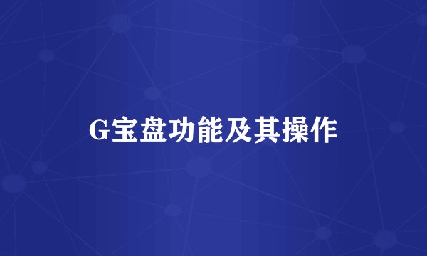 G宝盘功能及其操作