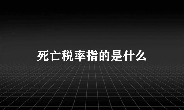 死亡税率指的是什么