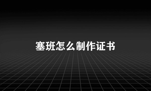 塞班怎么制作证书