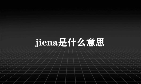 jiena是什么意思