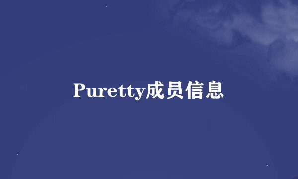 Puretty成员信息