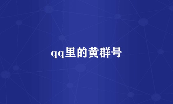 qq里的黄群号