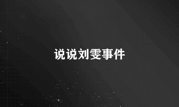 说说刘雯事件