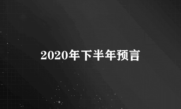 2020年下半年预言