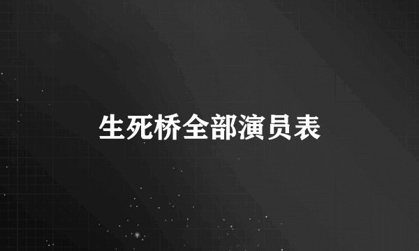 生死桥全部演员表
