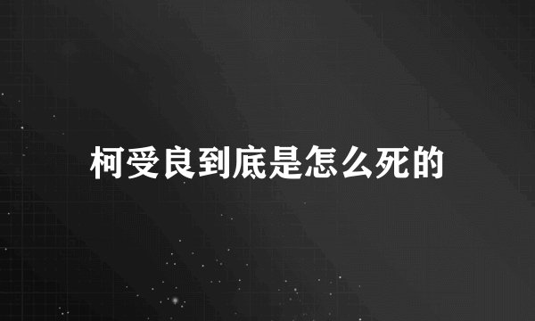 柯受良到底是怎么死的