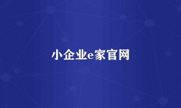 小企业e家官网