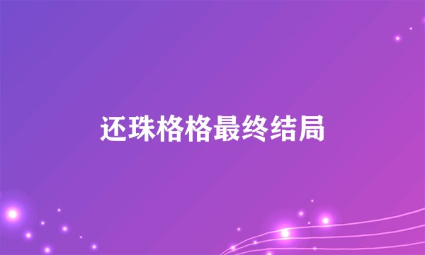 还珠格格最终结局