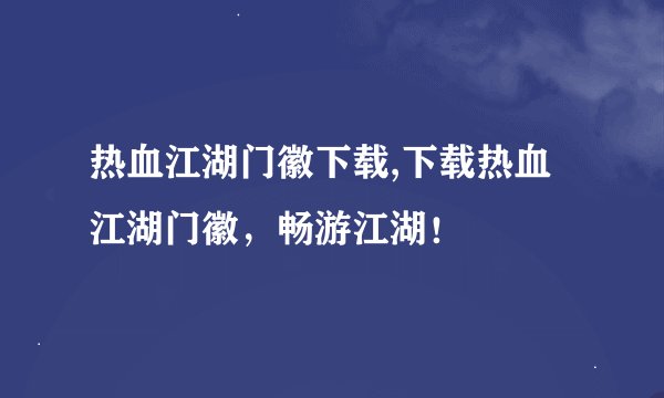 热血江湖门徽下载,下载热血江湖门徽，畅游江湖！