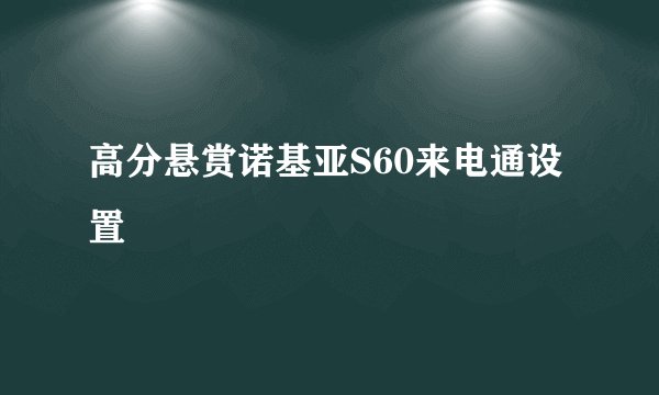 高分悬赏诺基亚S60来电通设置