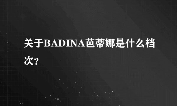 关于BADINA芭蒂娜是什么档次？