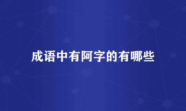 成语中有阿字的有哪些