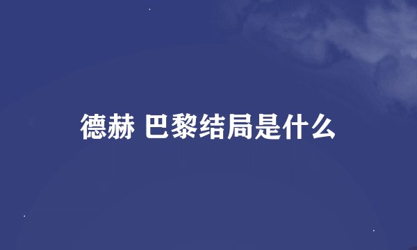 德赫 巴黎结局是什么