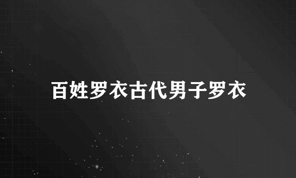 百姓罗衣古代男子罗衣