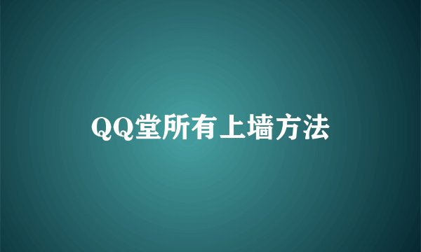 QQ堂所有上墙方法
