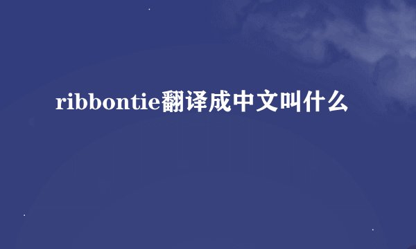 ribbontie翻译成中文叫什么