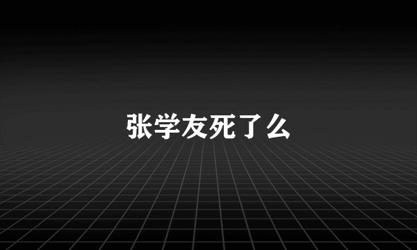 张学友死了么
