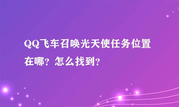 QQ飞车召唤光天使任务位置在哪？怎么找到？