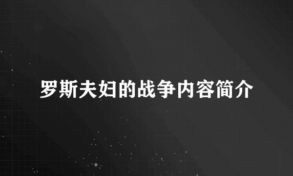 罗斯夫妇的战争内容简介