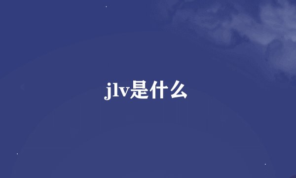 jlv是什么