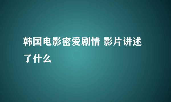 韩国电影密爱剧情 影片讲述了什么