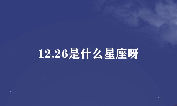12.26是什么星座呀