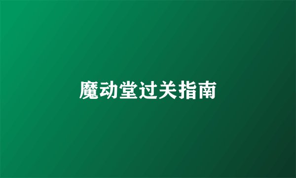 魔动堂过关指南