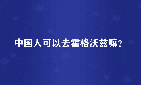 中国人可以去霍格沃兹嘛？
