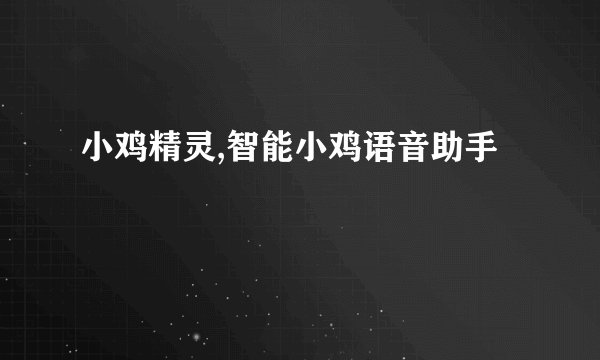 小鸡精灵,智能小鸡语音助手