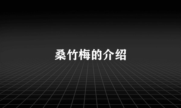 桑竹梅的介绍
