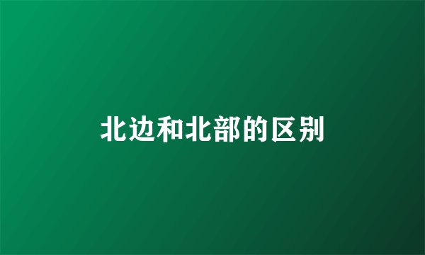北边和北部的区别