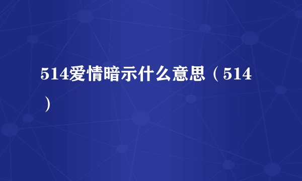 514爱情暗示什么意思（514）