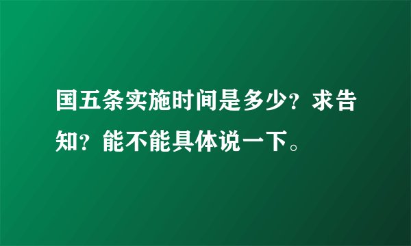 国五条实施时间是多少？求告知？能不能具体说一下。