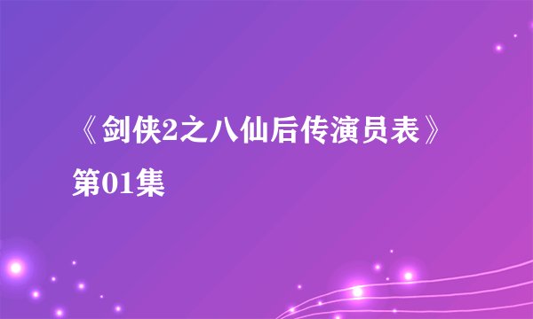 《剑侠2之八仙后传演员表》 第01集