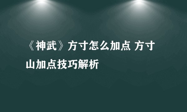 《神武》方寸怎么加点 方寸山加点技巧解析